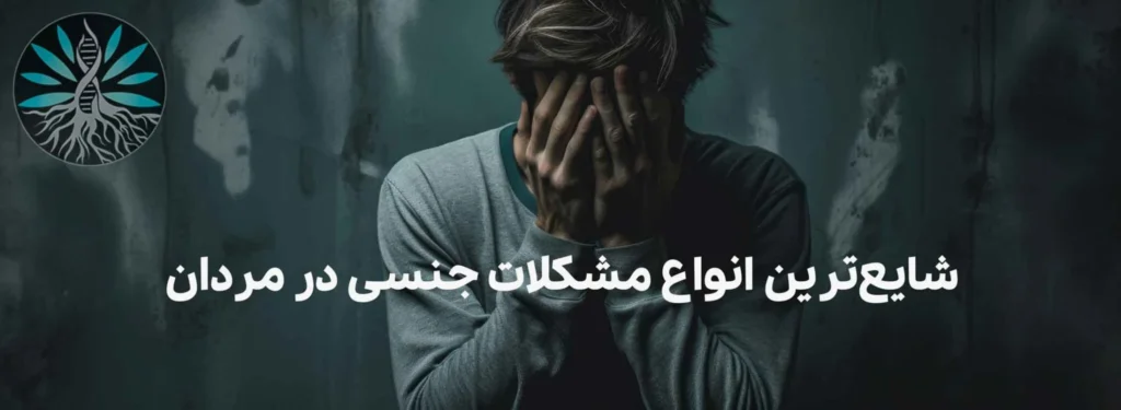 شایع ترین مشکلات جنسی در مردان
