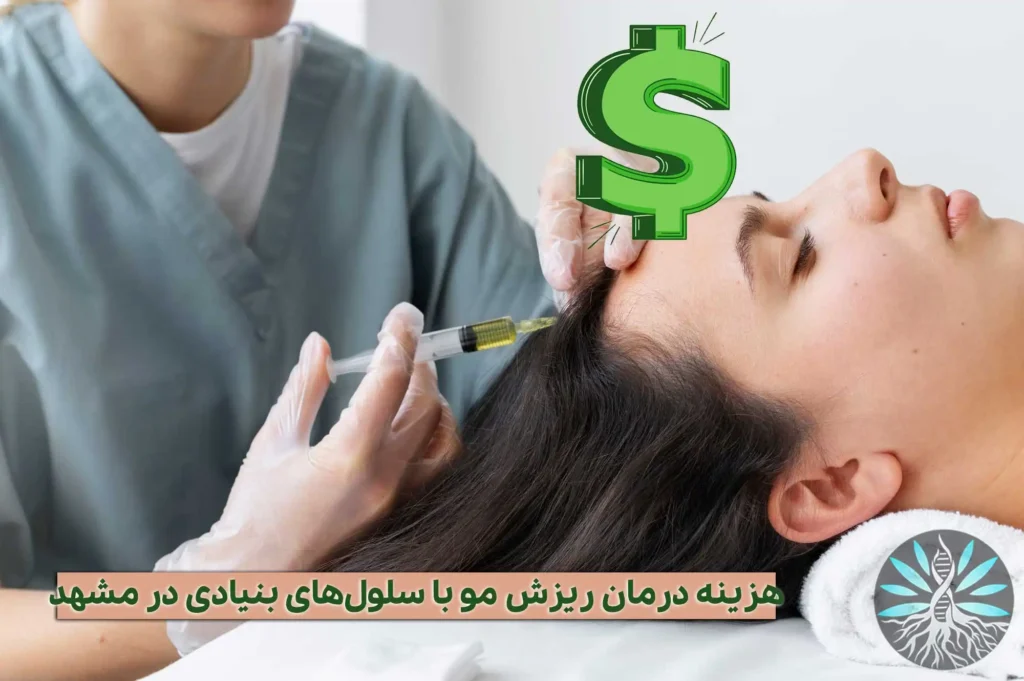 هزینه درمان ریزش مو با سلول های بنیادی