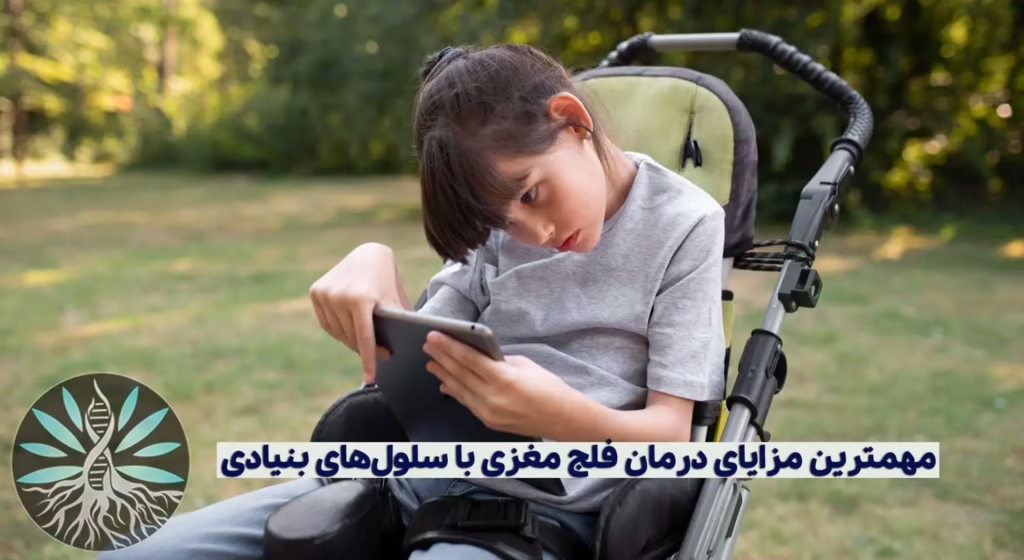 مزایای درمان فلج مغزی با سلول‌های بنیادی